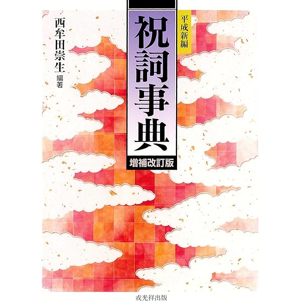 祝詞全評釈 青木紀元著 右文書院 祝詞全評釈: 延喜式祝詞・中臣寿詞