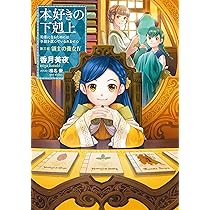 小説12巻】本好きの下剋上～司書になるためには手段を選んでいられませ