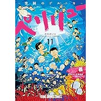 コミック】ペリリュー ─楽園のゲルニカ─（全11巻） | 武田一義 |本