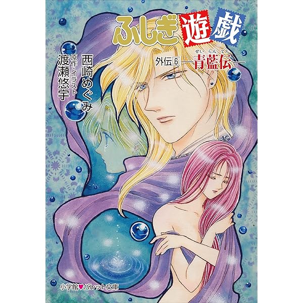 Amazon.co.jp: パレット文庫 ふしぎ遊戯 外伝1 －幻狼伝－ eBook