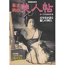 Amazon.co.jp: 幕末・明治美人帖: 古写真が語る麗しの300人 (別冊歴史