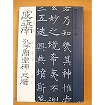書聖名品選集8虞世南 | 桃山艸介 |本 | 通販 | Amazon
