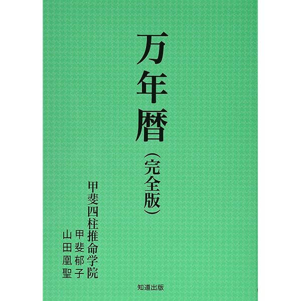 風水・擇日 万年暦―1924~2064(太玄社) | 山道帰一 |本 | 通販 | Amazon