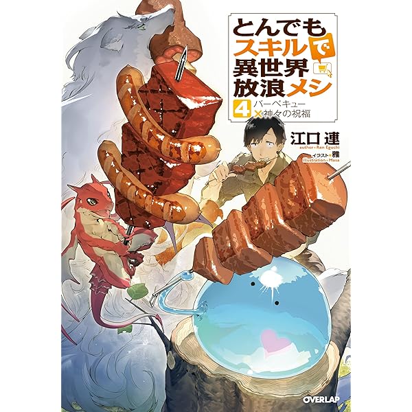 Amazon.co.jp: とんでもスキルで異世界放浪メシ ライトノベル 1-15巻