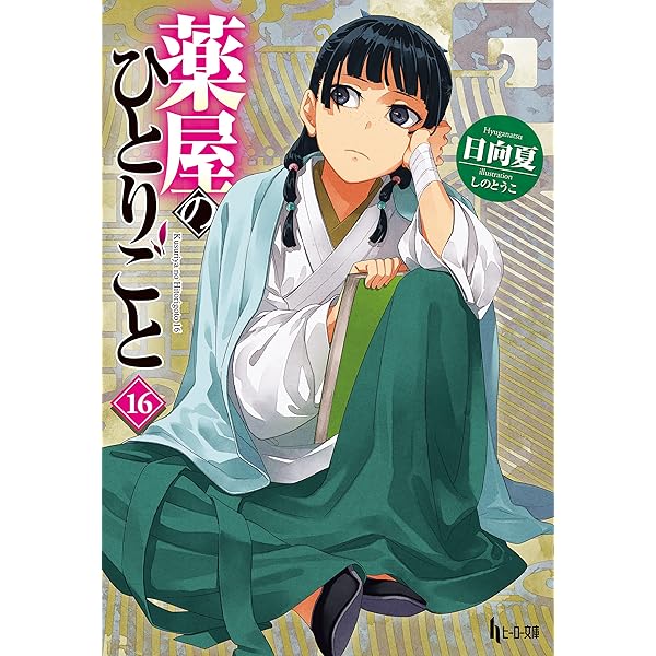 Amazon.co.jp: 薬屋のひとりごと 15 (ヒーロー文庫) 電子書籍: 日向