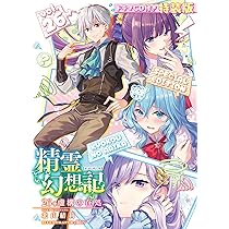 精霊幻想記26.虚構の在処 ドラマCD付き特装版 (HJ文庫) | 北山結莉