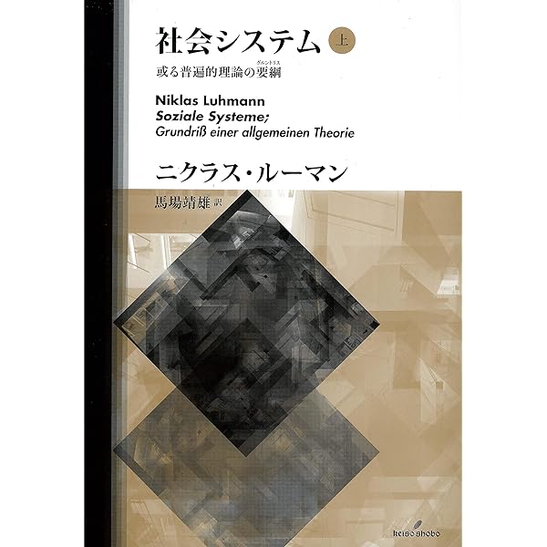 Amazon.co.jp: 社会システム 下 eBook : ニクラス・ルーマン, 馬場靖雄