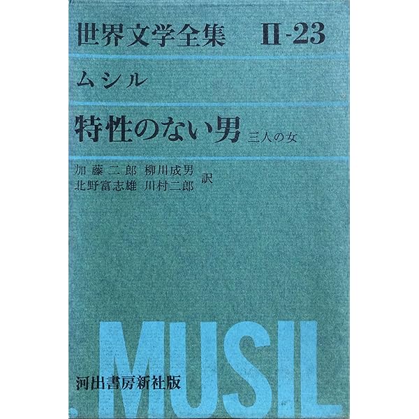 Amazon.co.jp: ムージル著作集〈1-6〉 特性のない男〈1-6〉 6冊セット
