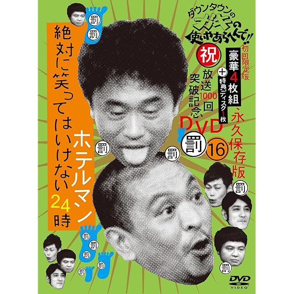 ダウンタウン ガキ使 絶対に笑ってはいけない 5シリーズセット Amazon