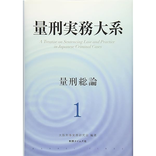 Amazon.co.jp: 量刑の基礎理論 : 十河 隼人: Japanese Books