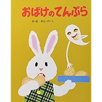 Amazon.co.jp: (小型)おばけのてんぷら (めがねうさぎの小さな絵本 2