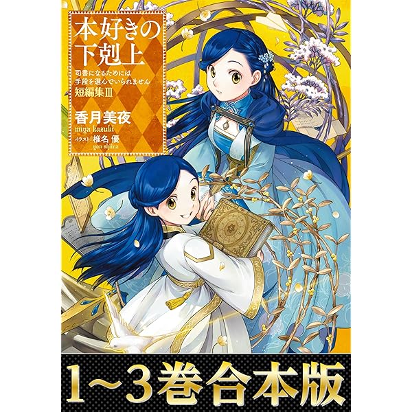 Amazon.co.jp: 【合本版 第五部1-12巻】本好きの下剋上 電子書籍: 香月