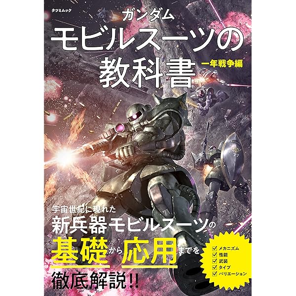 機動戦士ガンダム戦略戦術大図鑑: 一年戦争全記録 (ENTERTAINMENT