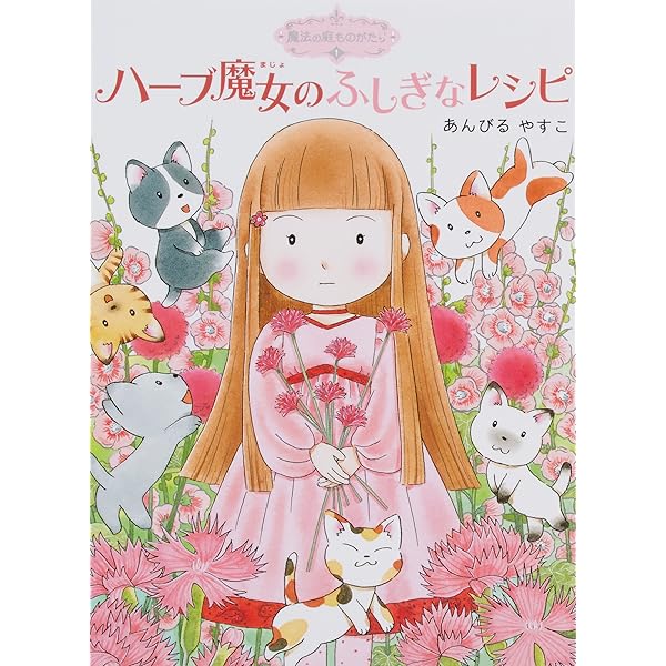 Amazon.co.jp: 魔法の庭ものがたり 全26冊セット : あんびるやすこ: 本