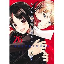 かぐや様は告らせたい 24 ~天才たちの恋愛頭脳戦~ (ヤングジャンプ