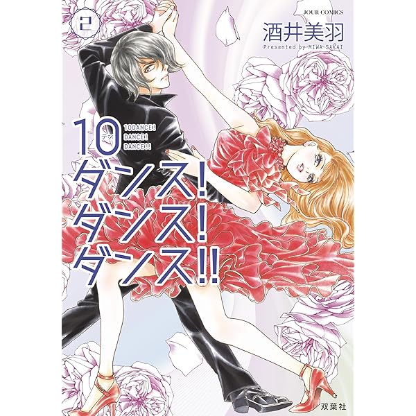 Amazon.co.jp: 10ダンス！ダンス！ダンス！！ ： 1 (ジュール