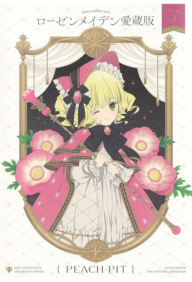 PEACH-PIT画集「Rozen Maiden」 (愛蔵版コミックス) | PEACH-PIT |本