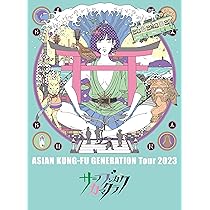 Amazon.co.jp: 映像作品集21巻 ～ASIAN KUNG-FU GENERATION