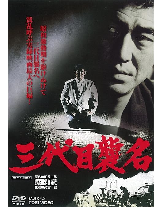 Amazon.co.jp: 総長の首 [DVD] : 菅原文太, 清水健太郎, 三浦洋一