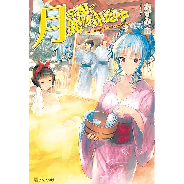 整理中 月が導く異世界道中 全巻 1-20巻 21冊 月が導く異世界道中 (全