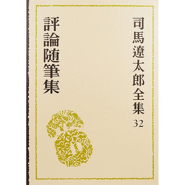 司馬遼太郎全集 第68巻 評論随筆集(全巻完結) | 司馬 遼太郎 |本