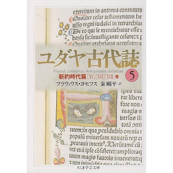 Amazon.co.jp: ちくま学芸文庫 ユダヤ古代誌 全6巻 : 本