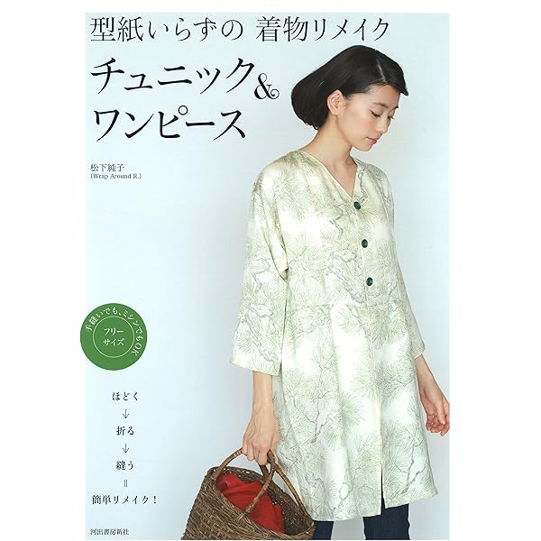 型紙いらずの着物リメイク・ドレス | 松下純子 |本 | 通販 | Amazon