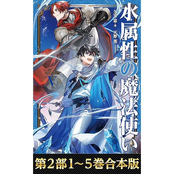 Amazon.co.jp: 【合本版 第一部1-7巻】水属性の魔法使い 電子書籍