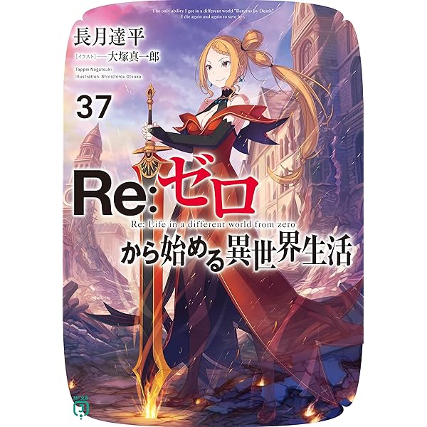 Amazon.co.jp: Re：ゼロから始める異世界生活 38 (MF文庫J) 電子書籍