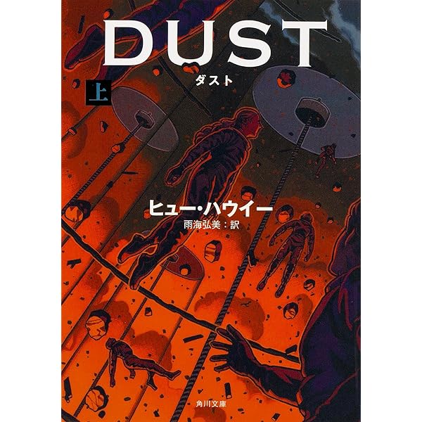 サイロ3部作 ヒュー・ハウイー著 サイロ3部作 ヒュー・ハウイー著