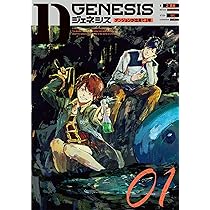 Amazon.co.jp: Dジェネシス ダンジョンが出来て3年 01 : 之 貫紀, ttl: 本
