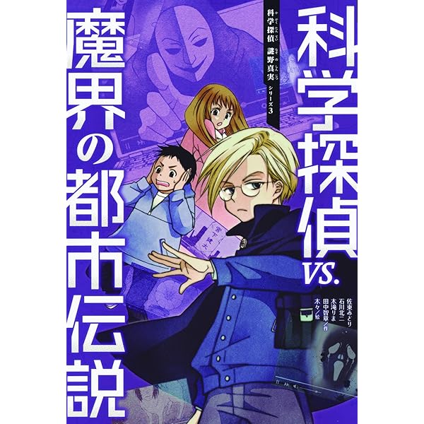 科学探偵シリーズ 18冊 セット売り Amazon.co.jp: 科学探偵 謎野真実