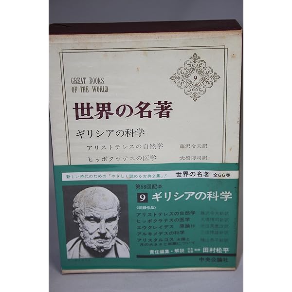 Amazon.co.jp: 世界の名著 66 現代の科学 2 : プランク, 湯川 秀樹