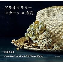 布花標本 本と材料セット 布花標本 布で作る20の植物とブローチ