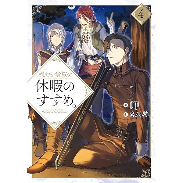 穏やか貴族の休暇のすすめ。20 | 岬, さんど |本 | 通販 | Amazon