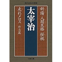 太宰治 希少本 人間失格 斜陽 2冊セット 太宰治 希少本 人間失格