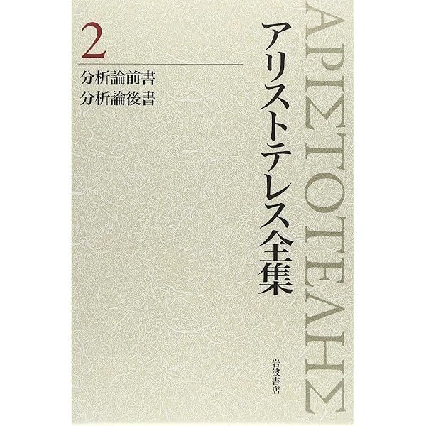 初版・月報付】アリストテレス全集 1 カテゴリー論/命題論 岩波書店
