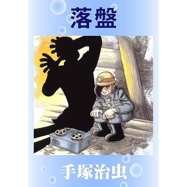 Amazon.co.jp: どろんこ先生 eBook : 手塚治虫: Kindleストア