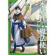 水属性の魔法使い 第二部 西方諸国編Ⅲ | 久宝忠, 天野英 |本 | 通販