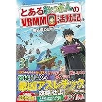 □裁断済□ 小説 とあるおっさんのVRMMO活動記 1～30巻 □裁断済