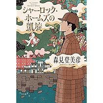 Amazon.co.jp: シャーロック・ホームズの凱旋 (単行本) : 森見 登美彦: 本