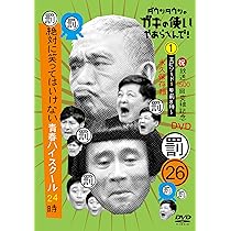 Amazon.co.jp: ダウンタウンのガキの使いやあらへんで!(祝)放送1500回