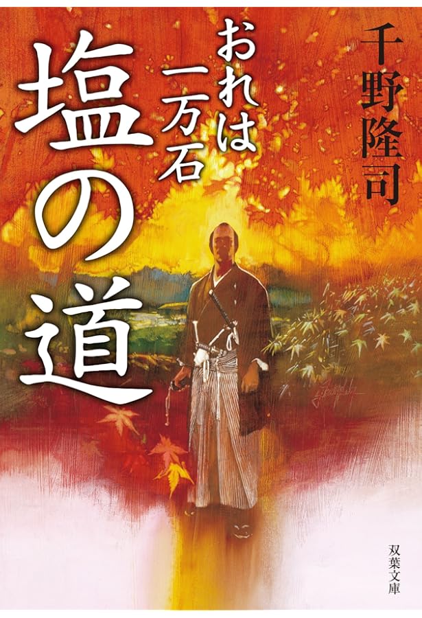 Amazon.co.jp: おれは一万石 (双葉文庫) : 千野 隆司: 本