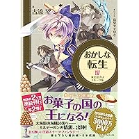 おかしな転生1 アップルパイは笑顔と共に | 古流望, 珠梨やすゆき |本
