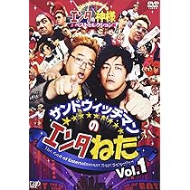 Amazon.co.jp: サンドウィッチマンのエンタねた Vol.1 エンタの神様