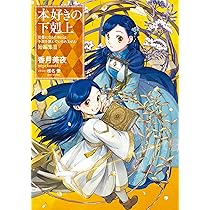 本好きの下剋上～司書になるためには手段を選んでいられません～短編集