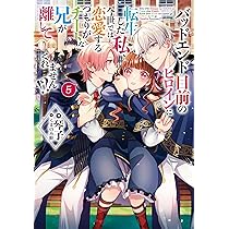 Amazon.co.jp: バッドエンド目前のヒロインに転生した私、今世では恋愛