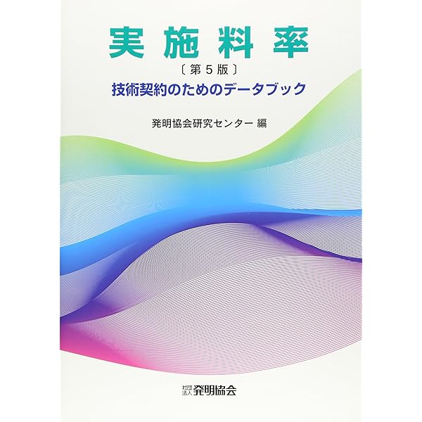 ロイヤルティ料率データハンドブック (現代産業選書―知的財産実務