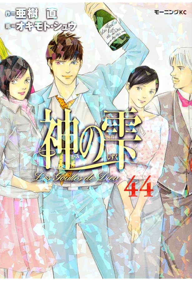 Amazon.co.jp: 神の雫(43) (モーニングKC) : オキモト・シュウ, 亜樹