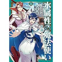 水属性の魔法使い第2部＠COMIC 第1巻 (コロナ・コミックス) | 大嶌